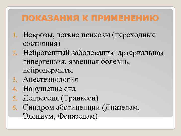 ПОКАЗАНИЯ К ПРИМЕНЕНИЮ 1. 2. 3. 4. 5. 6. Неврозы, легкие психозы (переходные состояния)