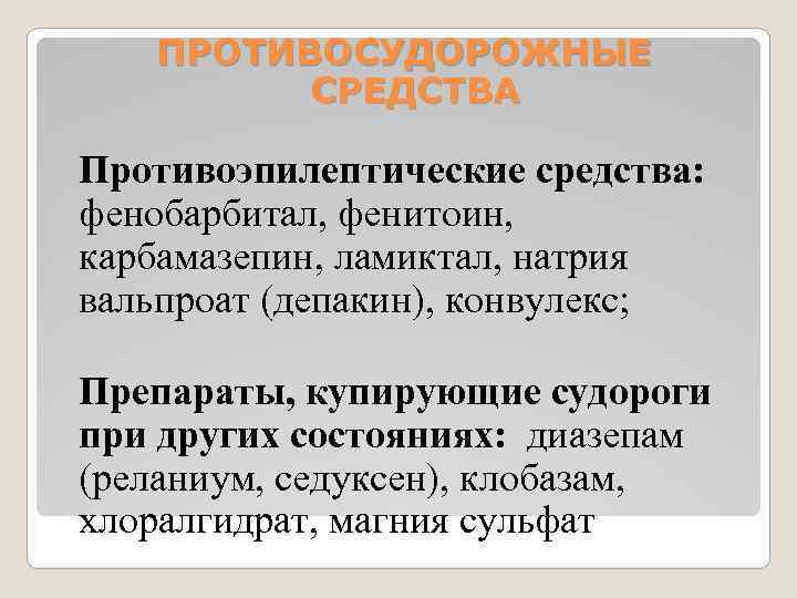  ПРОТИВОСУДОРОЖНЫЕ СРЕДСТВА Противоэпилептические средства: фенобарбитал, фенитоин, карбамазепин, ламиктал, натрия вальпроат (депакин), конвулекс; Препараты,