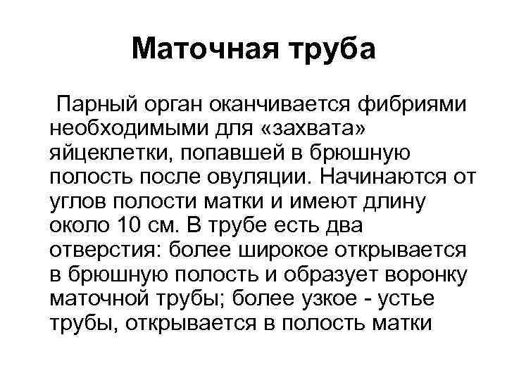 Маточная труба Парный орган оканчивается фибриями необходимыми для «захвата» яйцеклетки, попавшей в брюшную полость