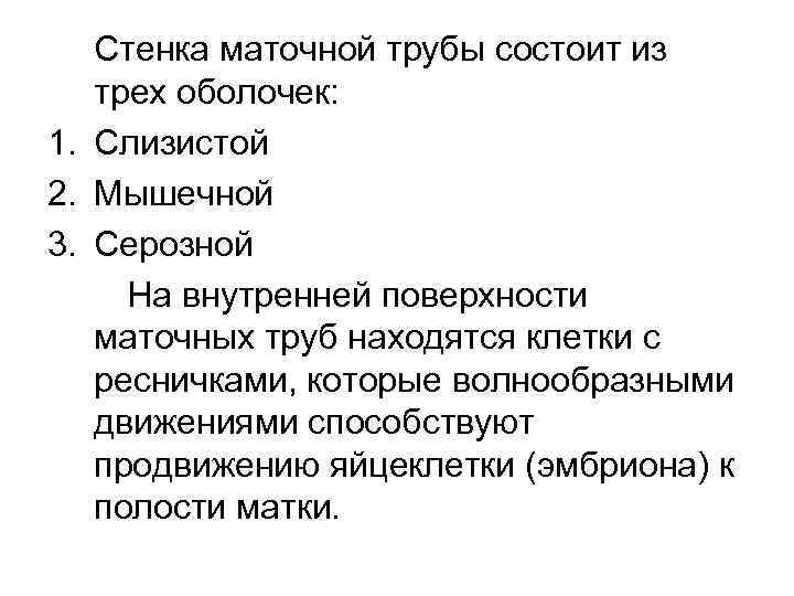 Стенка маточной трубы состоит из трех оболочек: 1. Слизистой 2. Мышечной 3. Серозной На