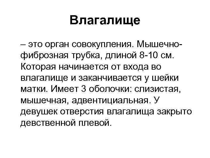 Влагалище – это орган совокупления. Мышечнофиброзная трубка, длиной 8 -10 см. Которая начинается от