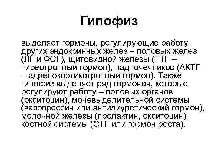 Гипофиз выделяет гормоны, регулирующие работу других эндокринных желез – половых желез (ЛГ и ФСГ),