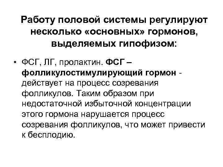 Работу половой системы регулируют несколько «основных» гормонов, выделяемых гипофизом: • ФСГ, ЛГ, пролактин. ФСГ