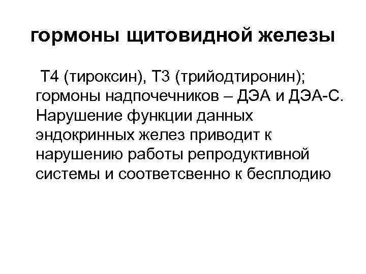 гормоны щитовидной железы Т 4 (тироксин), Т 3 (трийодтиронин); гормоны надпочечников – ДЭА и