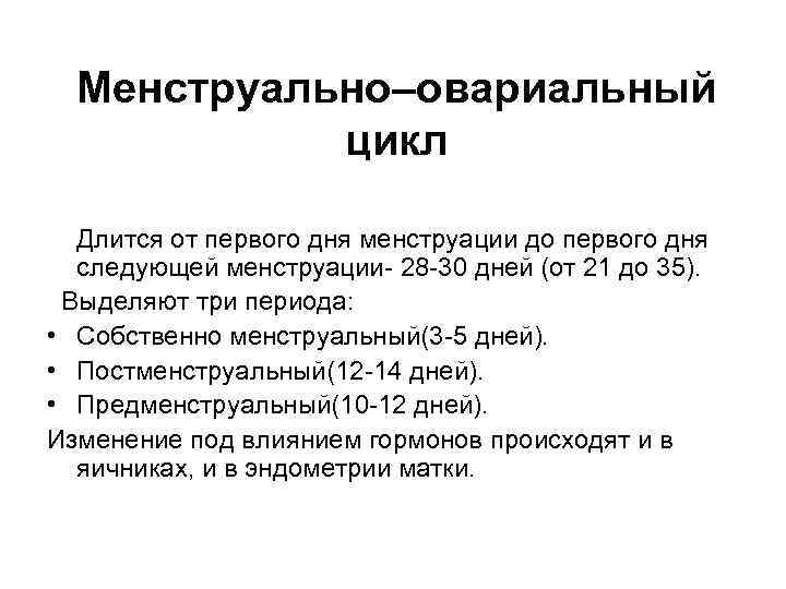 Менструально–овариальный цикл Длится от первого дня менструации до первого дня следующей менструации- 28 -30