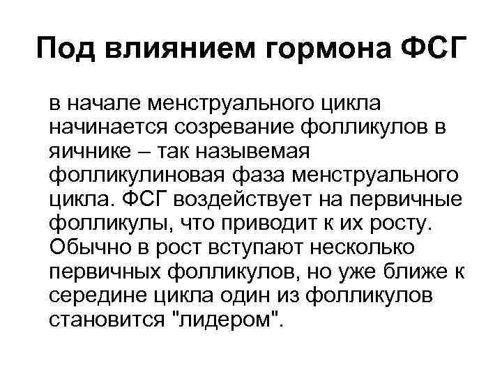 Под влиянием гормона ФСГ в начале менструального цикла начинается созревание фолликулов в яичнике –