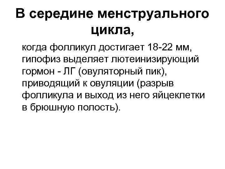 В середине менструального цикла, когда фолликул достигает 18 -22 мм, гипофиз выделяет лютеинизирующий гормон