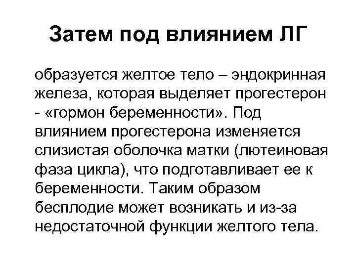 Затем под влиянием ЛГ образуется желтое тело – эндокринная железа, которая выделяет прогестерон -