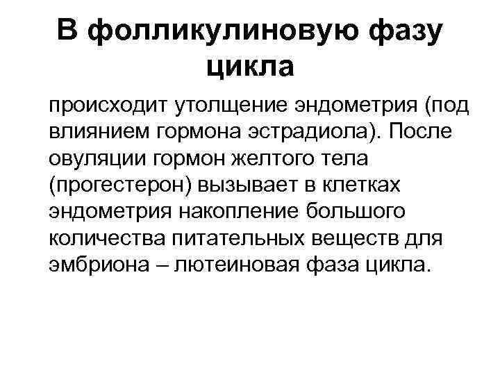 В фолликулиновую фазу цикла происходит утолщение эндометрия (под влиянием гормона эстрадиола). После овуляции гормон