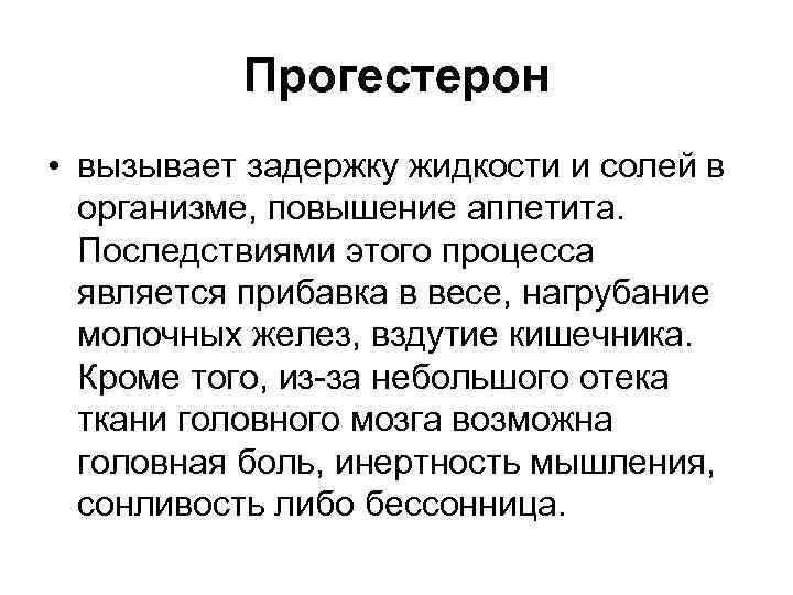 Прогестерон • вызывает задержку жидкости и солей в организме, повышение аппетита. Последствиями этого процесса