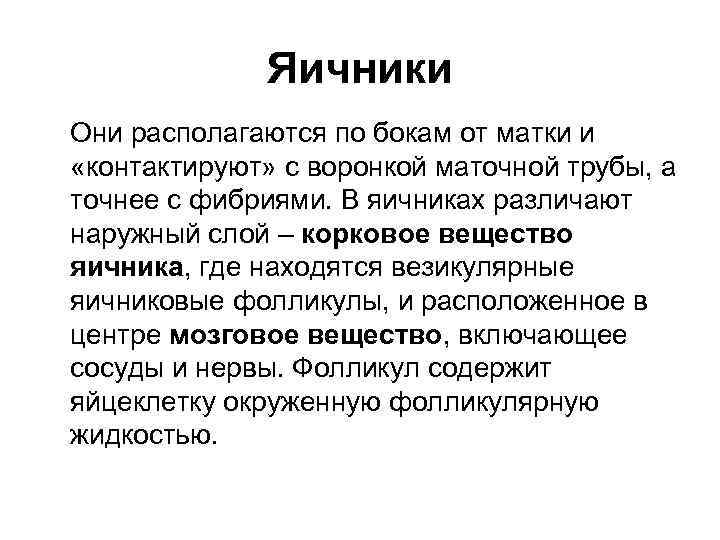 Яичники Они располагаются по бокам от матки и «контактируют» с воронкой маточной трубы, а