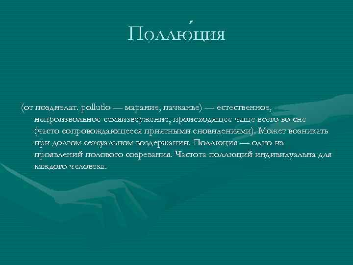 Что такое полюция у мужчин. Частота поллюций у мужчин. Ночные поллюции причины. Поллюция это простыми словами. Полюция это у мужчин.