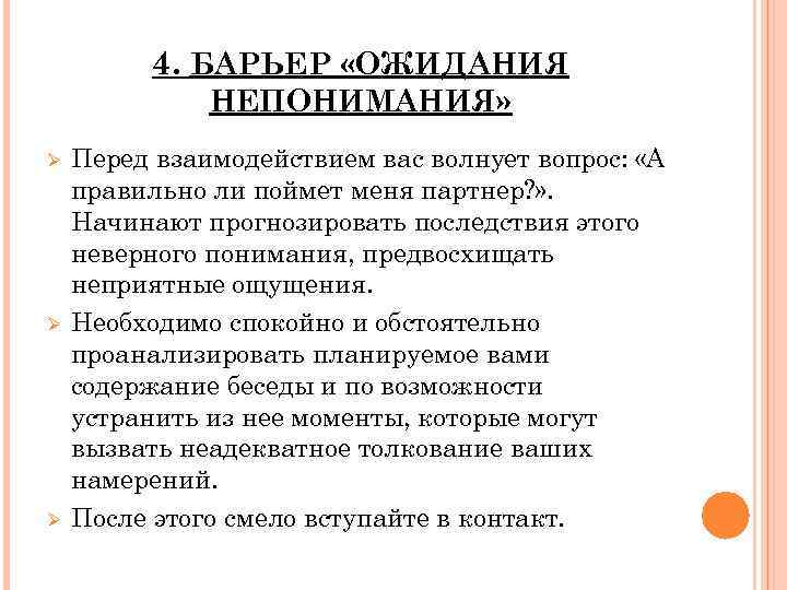 4. БАРЬЕР «ОЖИДАНИЯ НЕПОНИМАНИЯ» Ø Ø Ø Перед взаимодействием вас волнует вопрос: «А правильно