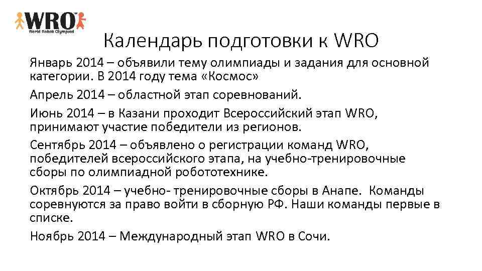 Календарь подготовки к WRO Январь 2014 – объявили тему олимпиады и задания для основной
