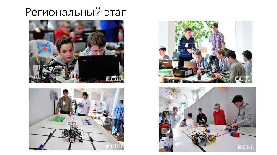Региональный этап 