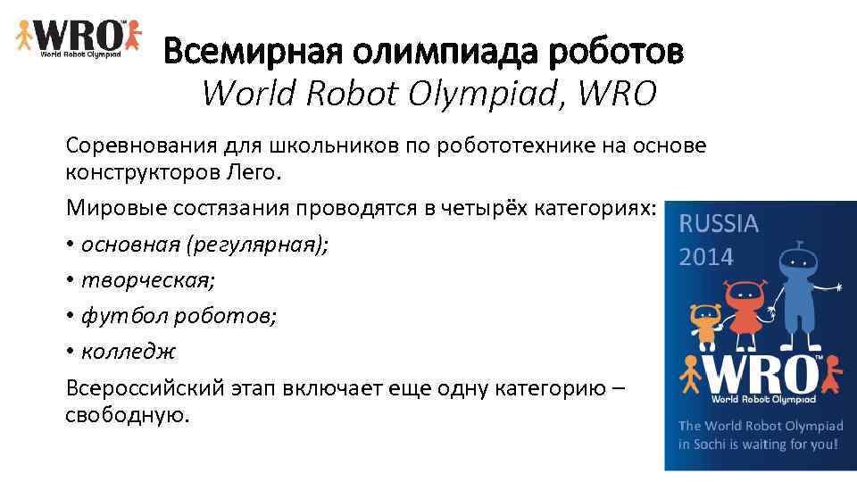 Всемирная олимпиада роботов World Robot Olympiad, WRO Соревнования для школьников по робототехнике на основе