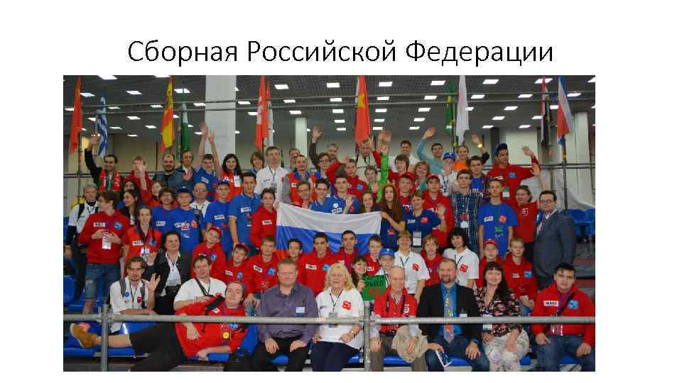 Сборная Российской Федерации 