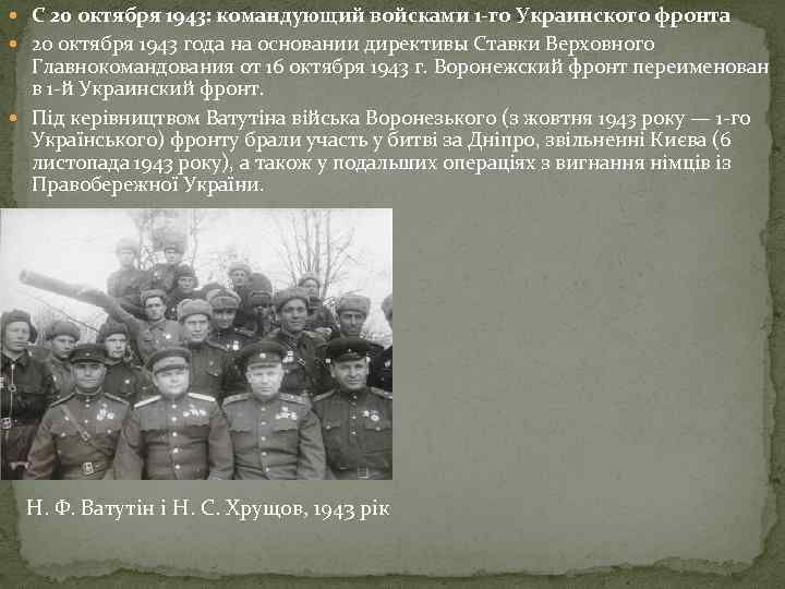  С 20 октября 1943: командующий войсками 1 -го Украинского фронта 20 октября 1943