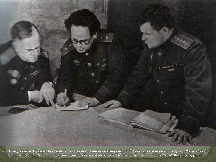  Представник Ставки Верховного Головнокомандування маршал Г. К. Жуков, начальник штабу 1 -го Українського
