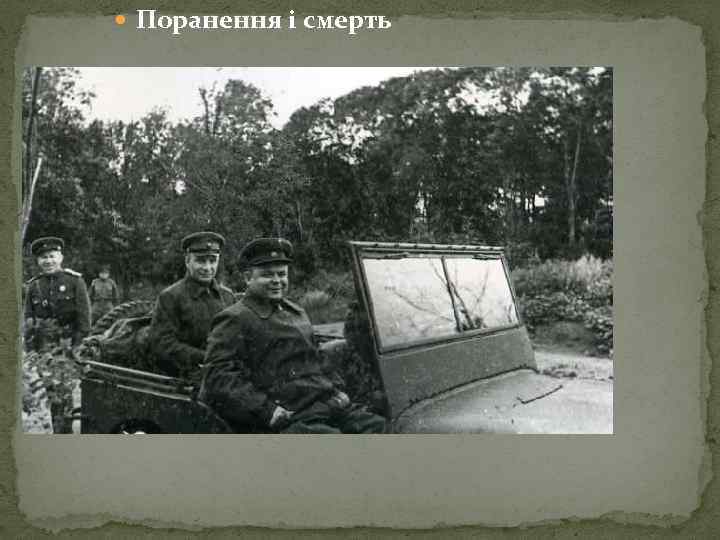  Поранення і смерть 