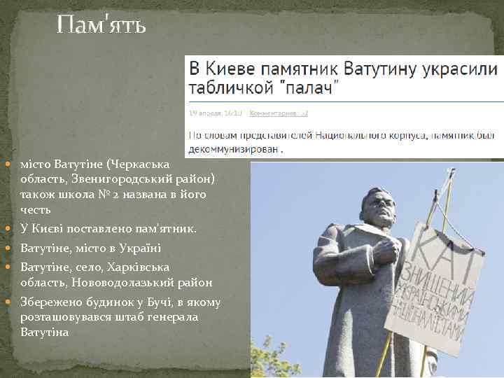 Пам'ять місто Ватутіне (Черкаська область, Звенигородський район) також школа № 2 названа в його