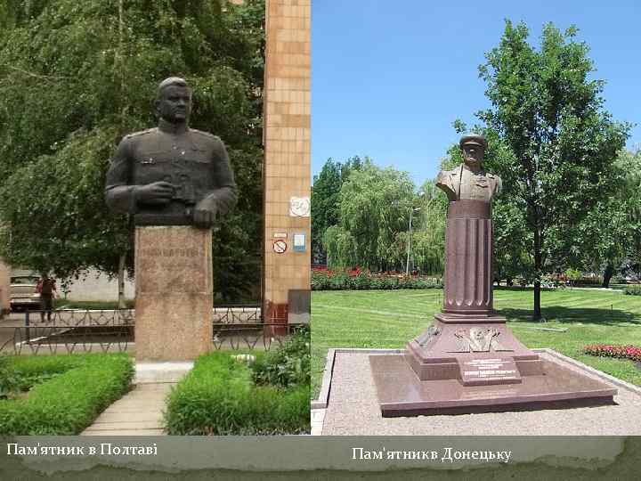 Пам'ятник в Полтаві Пам'ятникв Донецьку 
