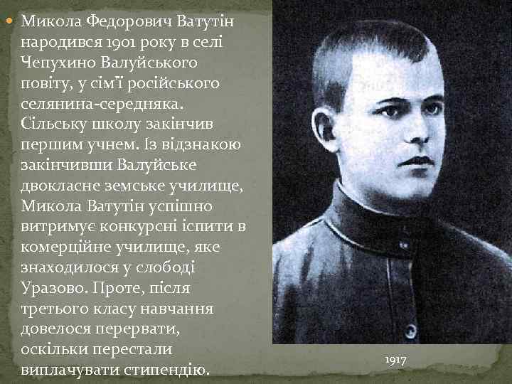  Микола Федорович Ватутін народився 1901 року в селі Чепухино Валуйського повіту, у сім'ї
