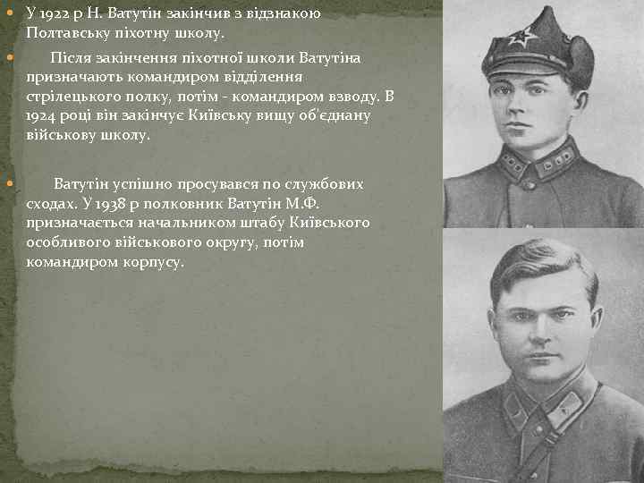  У 1922 р Н. Ватутін закінчив з відзнакою Полтавську піхотну школу. Після закінчення