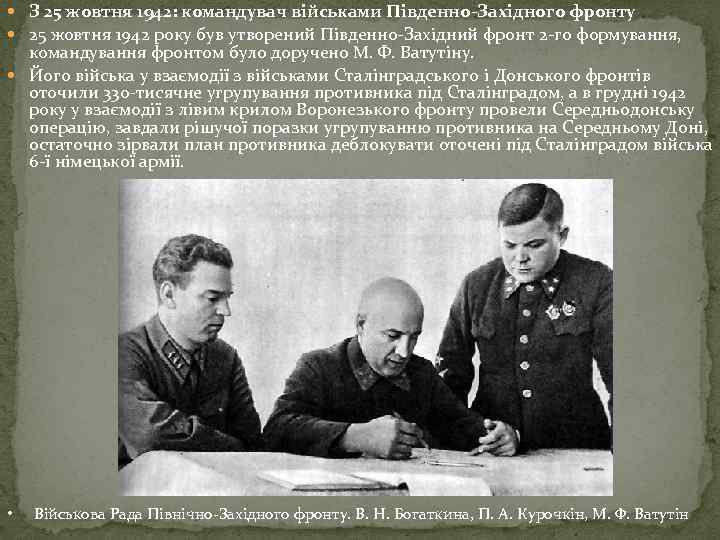  З 25 жовтня 1942: командувач військами Південно-Західного фронту 25 жовтня 1942 року був