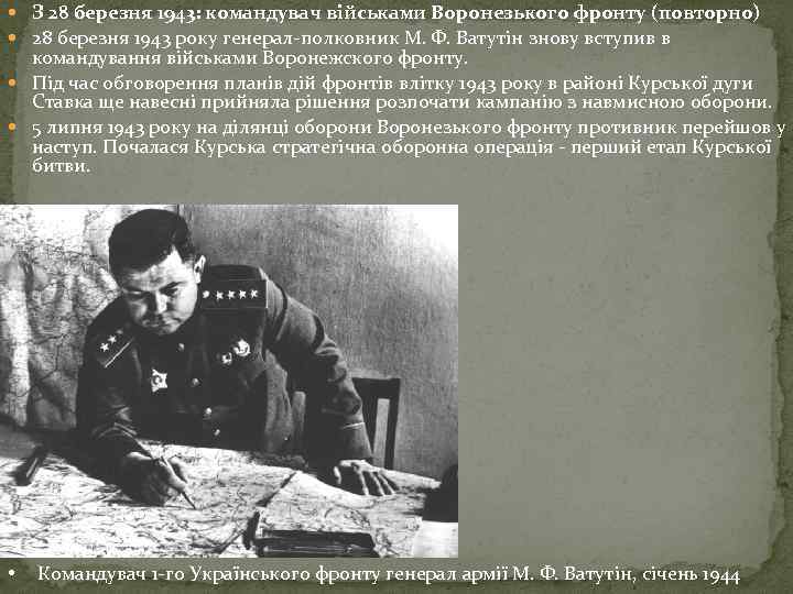  З 28 березня 1943: командувач військами Воронезького фронту (повторно) 28 березня 1943 року
