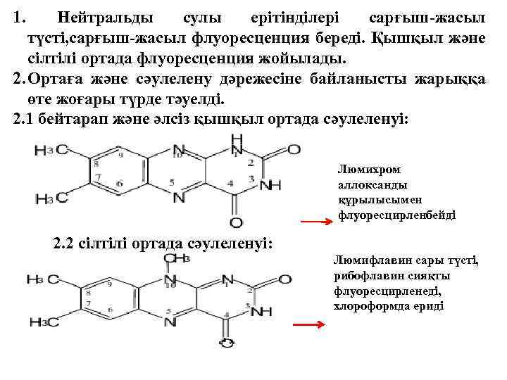 1. Нейтральды сулы ерітінділері сарғыш-жасыл түсті, сарғыш-жасыл флуоресценция береді. Қышқыл және сілтілі ортада флуоресценция