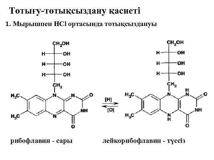 Тотығу-тотықсыздану қасиеті 1. Мырышпен HCl ортасында тотықсыздануы рибофлавин - сары лейкорибофлавин - түссіз 