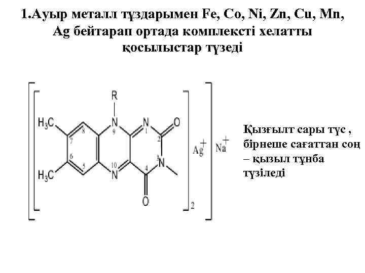 1. Ауыр металл тұздарымен Fe, Co, Ni, Zn, Cu, Mn, Ag бейтарап ортада комплексті