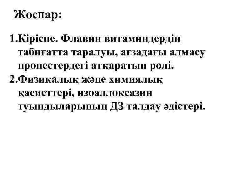 Жоспар: 1. Кіріспе. Флавин витаминдердің табиғатта таралуы, ағзадағы алмасу процестердегі атқаратын рөлі. 2. Физикалық