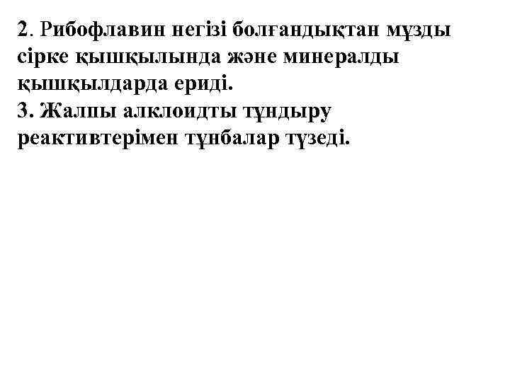 2. Рибофлавин негізі болғандықтан мұзды сірке қышқылында және минералды қышқылдарда ериді. 3. Жалпы алклоидты