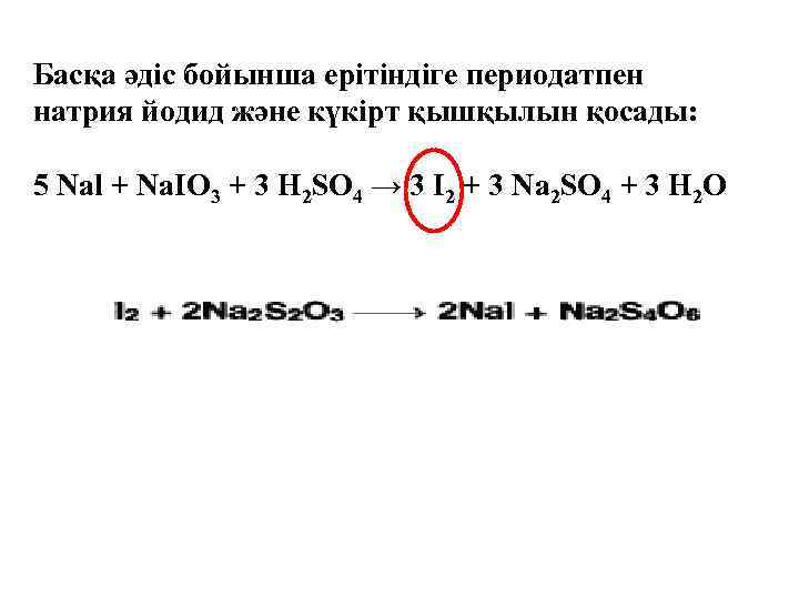 Басқа әдіс бойынша ерітіндіге периодатпен натрия йодид және күкірт қышқылын қосады: 5 Nal +