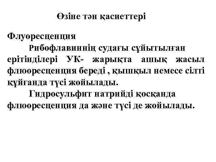 Өзіне тән қасиеттері Флуоресценция Рибофлавиннің судағы сұйытылған ерітінділері УК- жарықта ашық жасыл флюоресценция береді