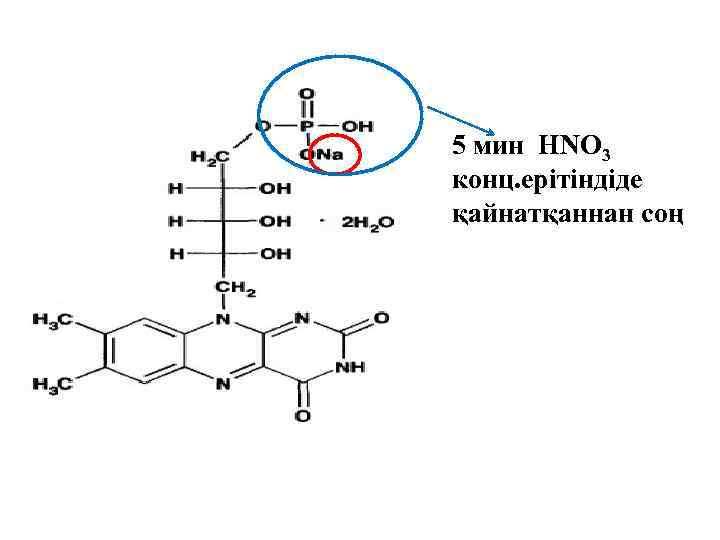5 мин HNO 3 конц. ерітіндіде қайнатқаннан соң 