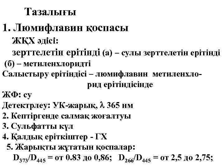 Тазалығы 1. Люмифлавин қоспасы ЖҚХ әдісі: зерттелетін ерітінді (а) – сулы зерттелетін ерітінді (б)