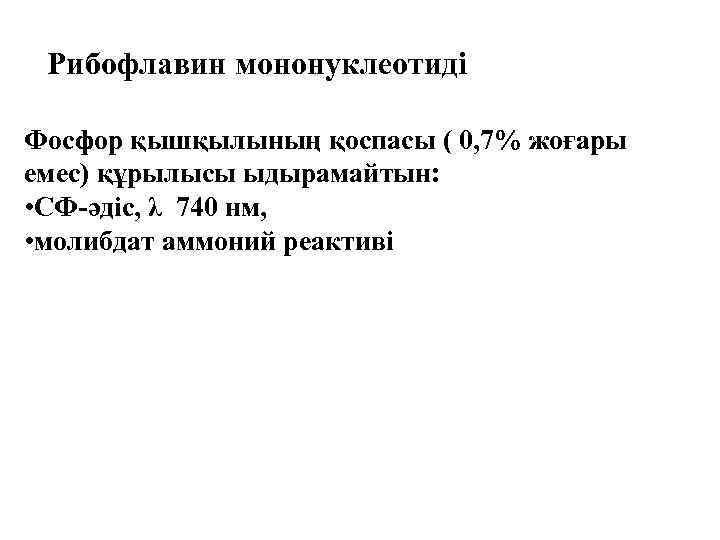 Рибофлавин мононуклеотиді Фосфор қышқылының қоспасы ( 0, 7% жоғары емес) құрылысы ыдырамайтын: • СФ-әдіс,