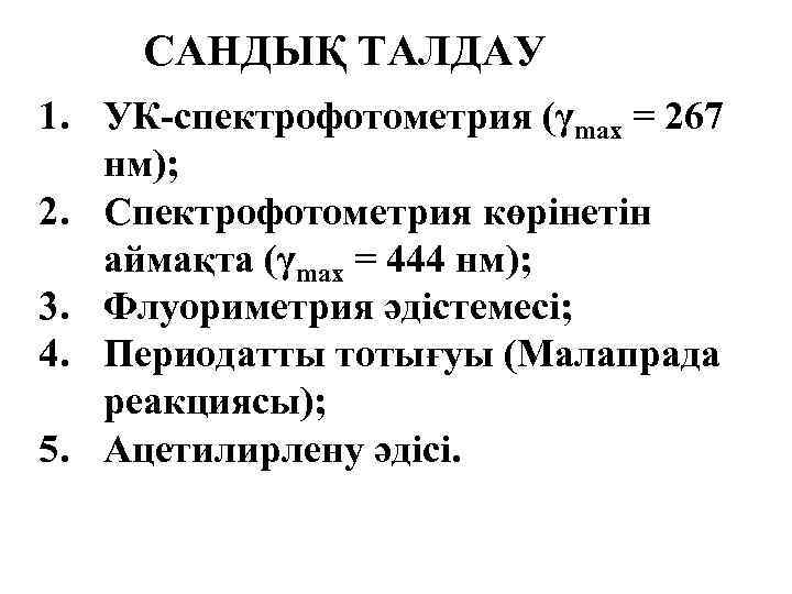 САНДЫҚ ТАЛДАУ 1. УК-спектрофотометрия (γmax = 267 нм); 2. Спектрофотометрия көрінетін аймақта (γmax =