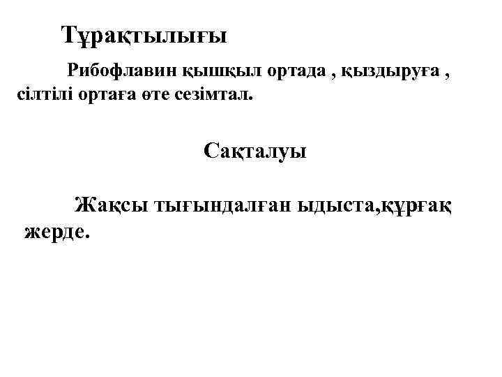 Тұрақтылығы Рибофлавин қышқыл ортада , қыздыруға , сілтілі ортаға өте сезімтал. Сақталуы Жақсы тығындалған