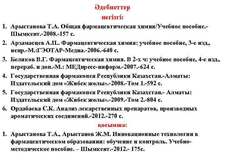 Әдебиеттер негізгі: 1. Арыстанова Т. А. Общая фармацевтическая химия/Учебное пособие. Шымкент. -2008. -157 с.