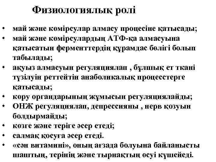 Физиологиялық ролі • май және көмірсулар алмасу процесіне қатысады; • май және көмірсулардың АТФ-қа