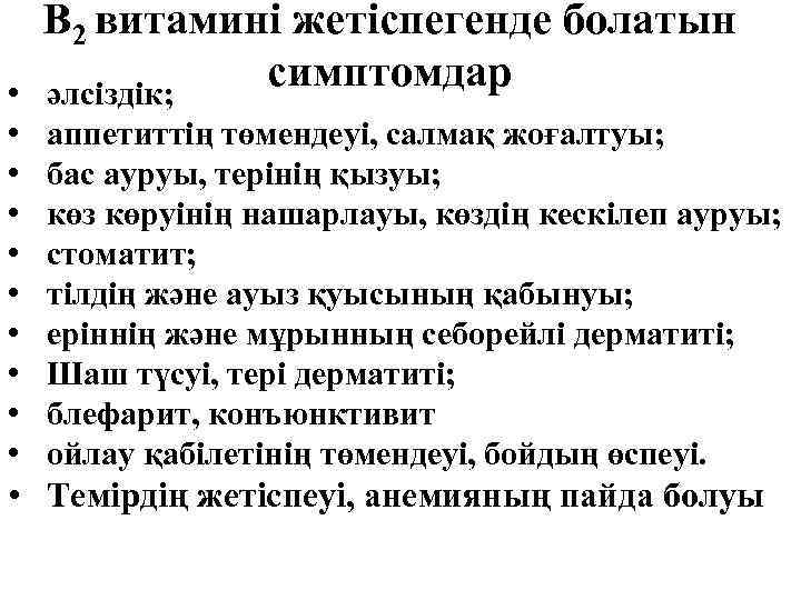  • • • В 2 витамині жетіспегенде болатын симптомдар әлсіздік; аппетиттің төмендеуі, салмақ