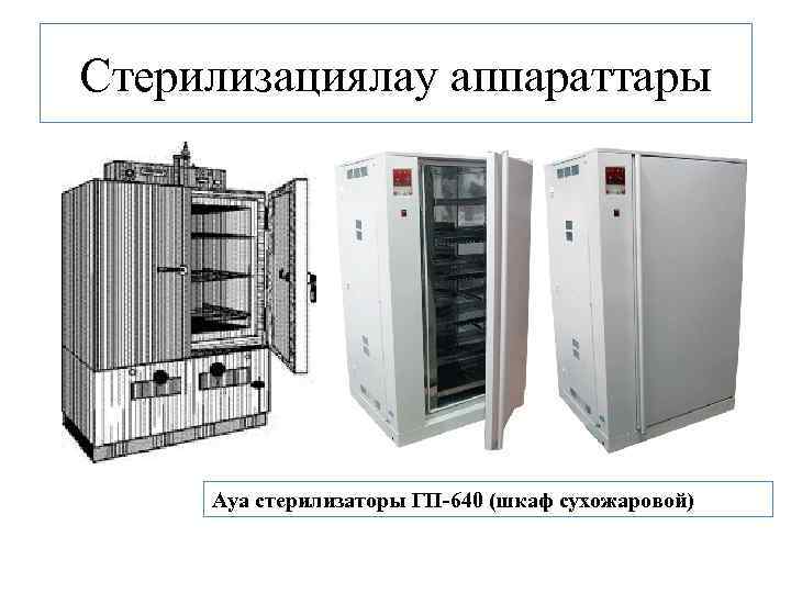 Стерилизациялау аппараттары Ауа стерилизаторы ГП-640 (шкаф сухожаровой) 