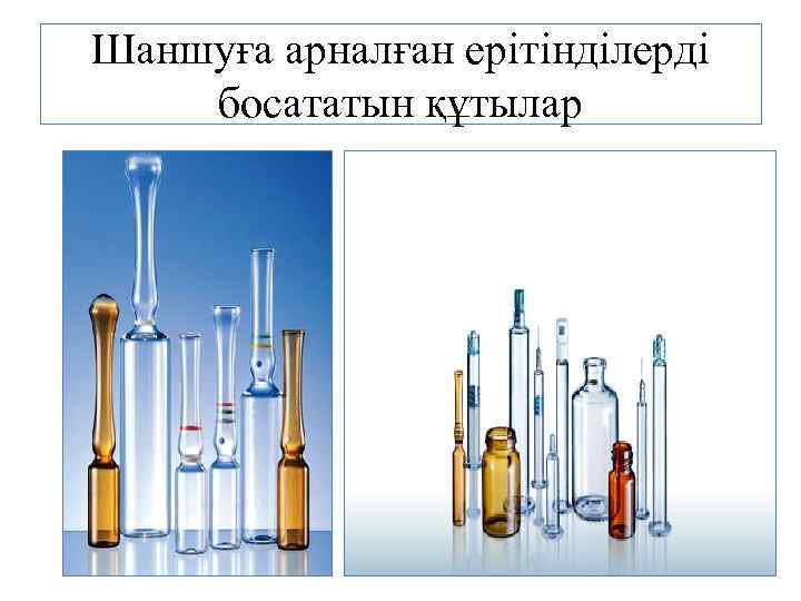 Шаншуға арналған ерітінділерді босататын құтылар 