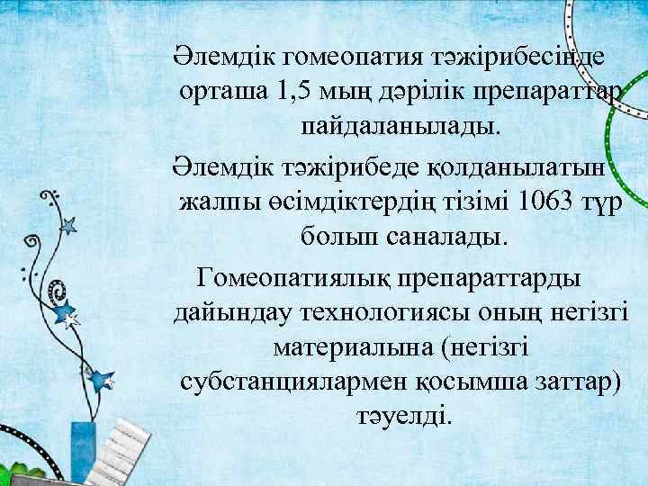 Әлемдік гомеопатия тәжірибесінде орташа 1, 5 мың дәрілік препараттар пайдаланылады. Әлемдік тәжірибеде қолданылатын жалпы