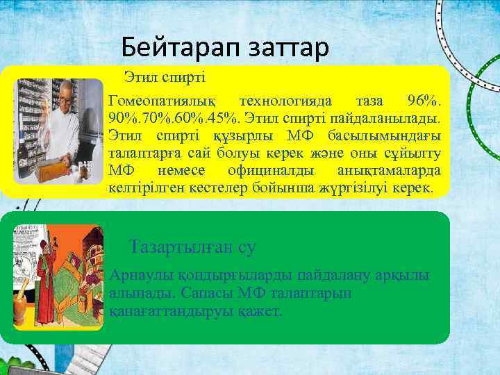 Бейтарап заттар Этил спирті Гомеопатиялық технологияда таза 96%. 90%. 70%. 60%. 45%. Этил спирті