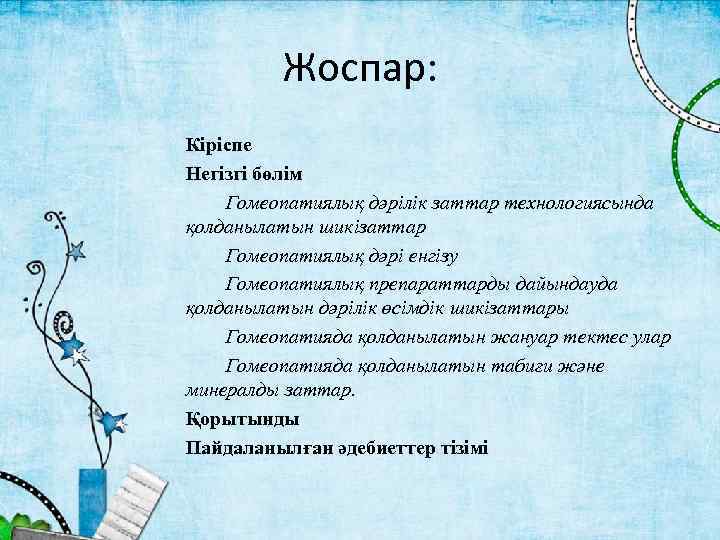 Жоспар: Кіріспе Негізгі бөлім Гомеопатиялық дәрілік заттар технологиясында қолданылатын шикізаттар Гомеопатиялық дәрі енгізу Гомеопатиялық